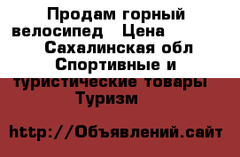 Продам горный велосипед › Цена ­ 16 000 - Сахалинская обл. Спортивные и туристические товары » Туризм   